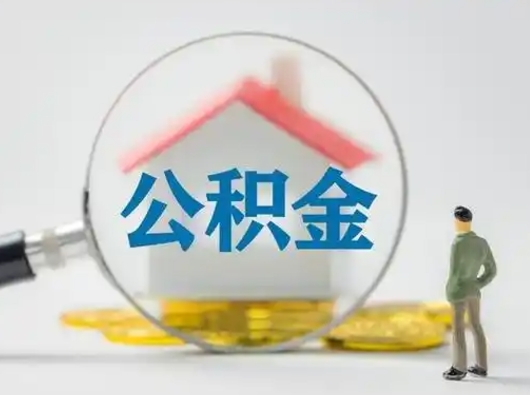 阿坝取出个人公积金（怎么取个人公积金）